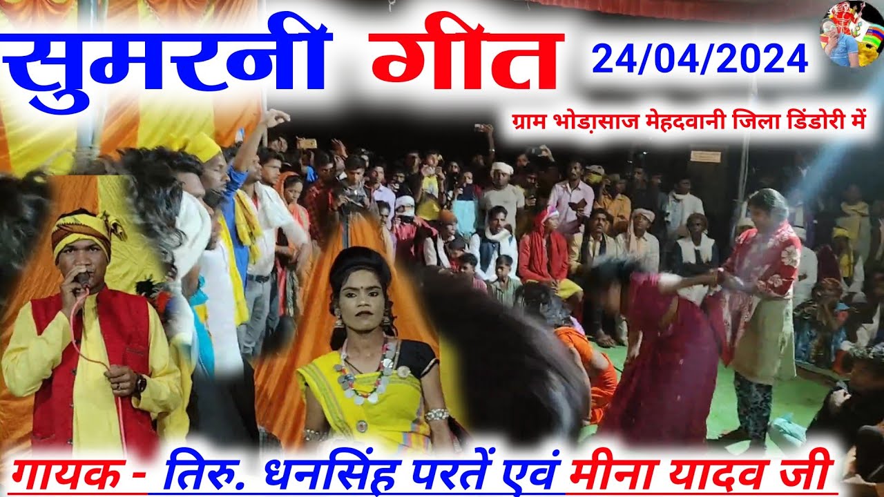 🙏💐सुमरनी गीत || गायक - तिरु. धनसिंह परतें एवं मीना यादव जी || ग्राम भोडा़साज मेहदवानी जिला डिंडोरी