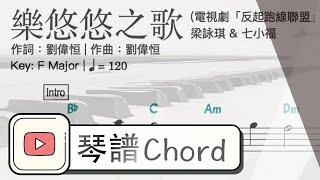 樂悠悠之歌 (電視劇「反起跑線聯盟」片頭曲)