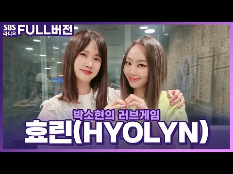 [FULL] 놀라움의 연속을 보여주는 아티스트 효린(HYOLYN)🥰 보는 라디오 | 박소현의 러브게임 | 220902