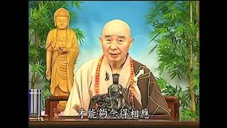大乘無量壽經（粵語配音）039｜淨空老和尚主講