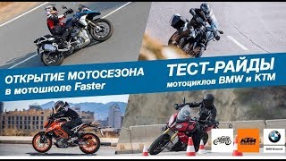 Тест драйв мотоциклов BMW и KTM в мото школе Faster