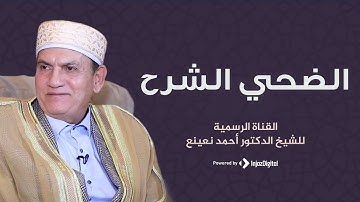 ما أجمل هذا الصوت و ما أعظم هذا الخشوع ❤💛- القارئ الطبيب أحمد نعينع سورة الضحي وسورة الشرح