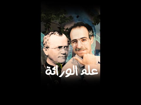 علم الوراثة الدحيح