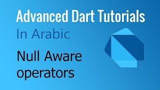 Null Aware operators in dart - بالعربية