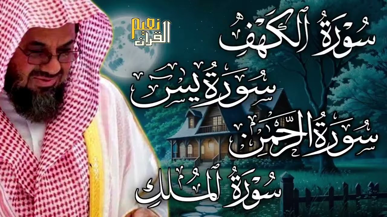 Copy of سورة الكهف ويس والرحمن والملك  فضيلة الشيخ #سعود الشريم  ١٤٣٣هـ Sheikh Saud Shuraim