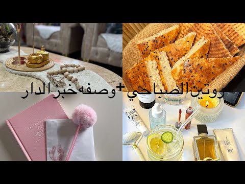 روتيني الصباحي وصفة خبز الدار بطريقة سهلة وناجحة