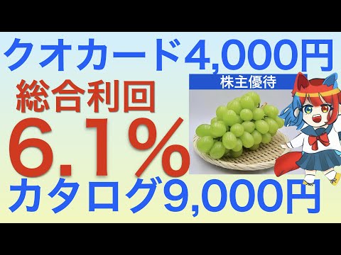 株主優待にクオカードとカタログギフト両方貰える銘柄を紹介します！