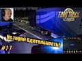 ETS2: Хельсинки (FI) → Турку (FI) / Арахисовое масло / Не теряй бдительность! #11