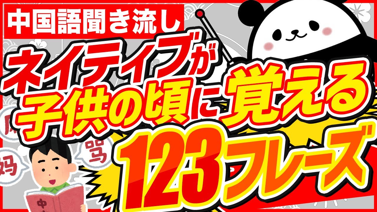 中国語聞き流し】ネイティブが子供の頃に覚える123フレーズ - YouTube