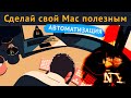 macOS Автоматизация | Работай как профи с Alfred app и Hazel