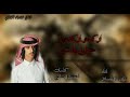 جديد فهد بن فصلا اركدو اركدو حنا بني هاشم زواج حمزه العزي