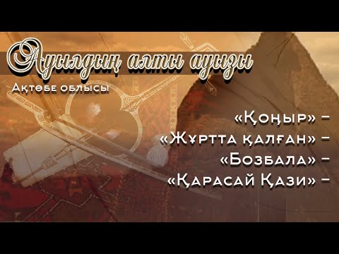 Өнер киелі Ақтөбенің топырағынан шыққан | Ауылдың алты ауызы