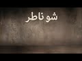 Wael Kfoury Chou Nater Bel Haram وائل كفوري شو ناطر من مسلسل Series ٢٠٢٦ بالحرام رمضان mp3