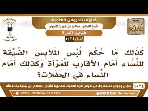 [808 -1024] ما حكم لبس الملابس الضيقة للنساء أمام الأقارب وكذلك أمام النساء في الحفلات؟