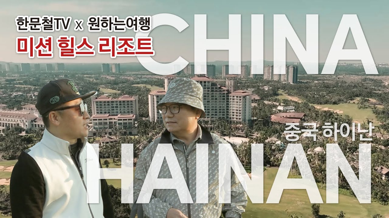 【한문철TV X 원하는여행】 🇨🇳 중국 하이난 미션힐스 리조트