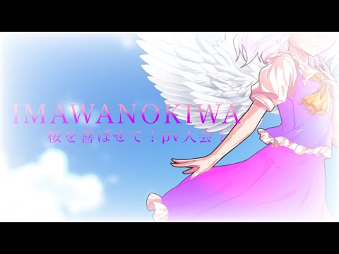 # 01【改変mv】I.M.A.W.A.N.O.K.I.W.A