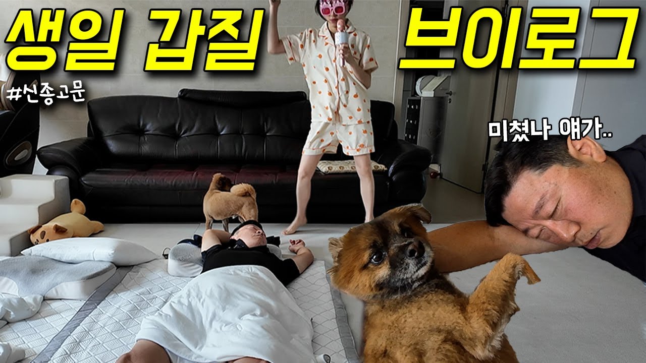 니 생일 제삿날로 만들어줄까? 미친 가시내가.. (쌉T아빠 하루종일 귀찮게해서 선물 뜯어내기ㅋㅋㅋ)