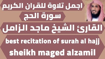 اجمل تلاوة لسورة الحج ماجد الزامل quran surah al hajj maged alzamil