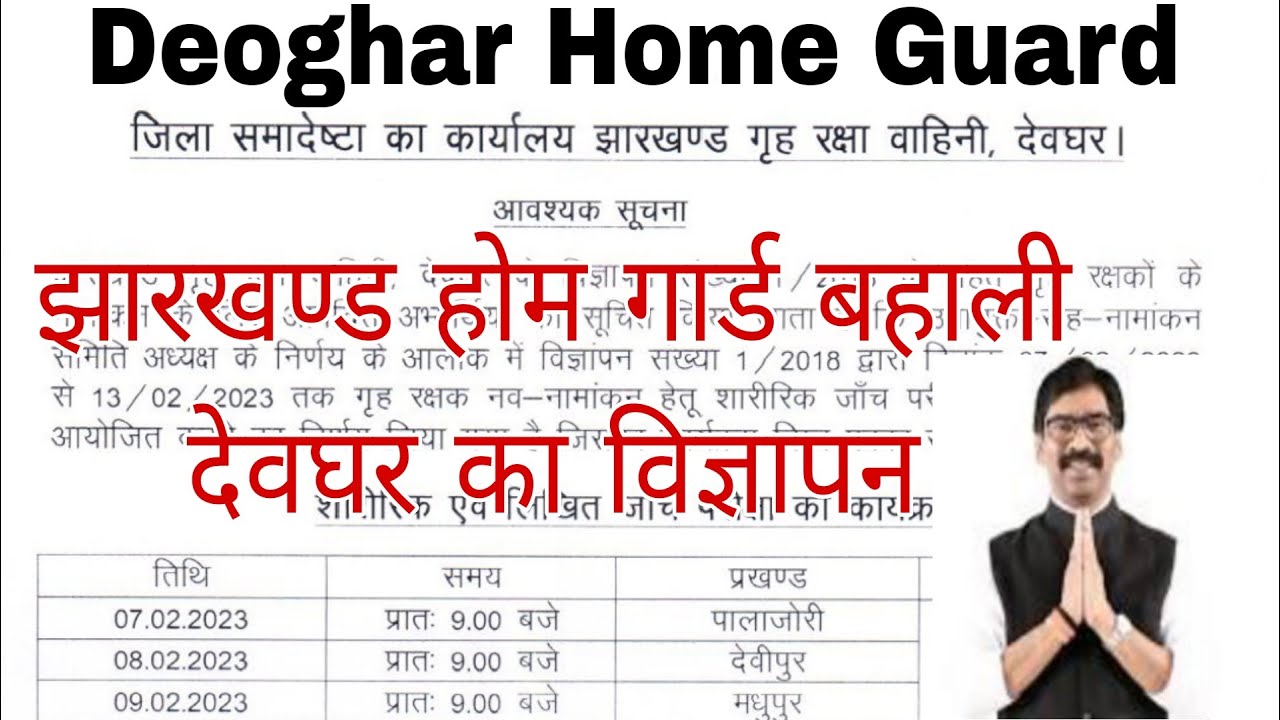 Deoghar Home Guard Physical Exam 2023 Date Jharkhand (Adv. no- 1/2018)