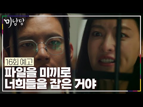 [16회 예고] 파일을 미끼로 너희들을 잡은 거야 [미남당] | KBS 방송