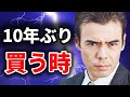 日本株、10年ぶりの買うチャンス