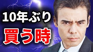日本株、10年ぶりの買うチャンス