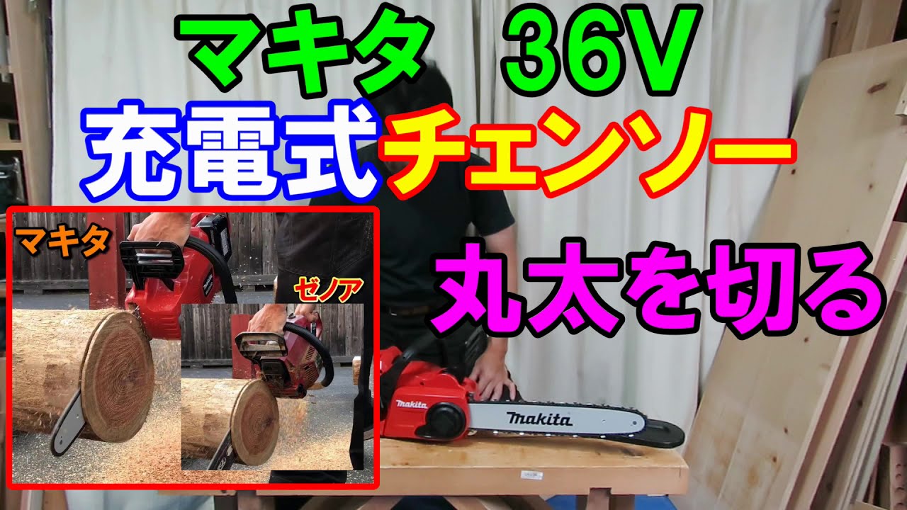 マキタ36V（18V×2）充電式チェンソーMUC353Dで丸太を切る！