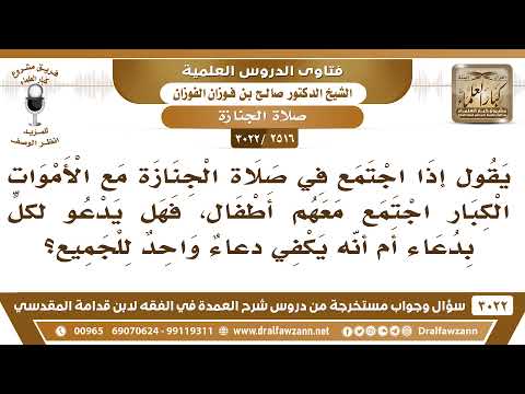 [2516 -3022] إذا اجتمع في صلاة الجنازة أموات كبار وأطفال، فهل يدعو لكل واحد بدعاء أم يكفي دعاء واحد؟