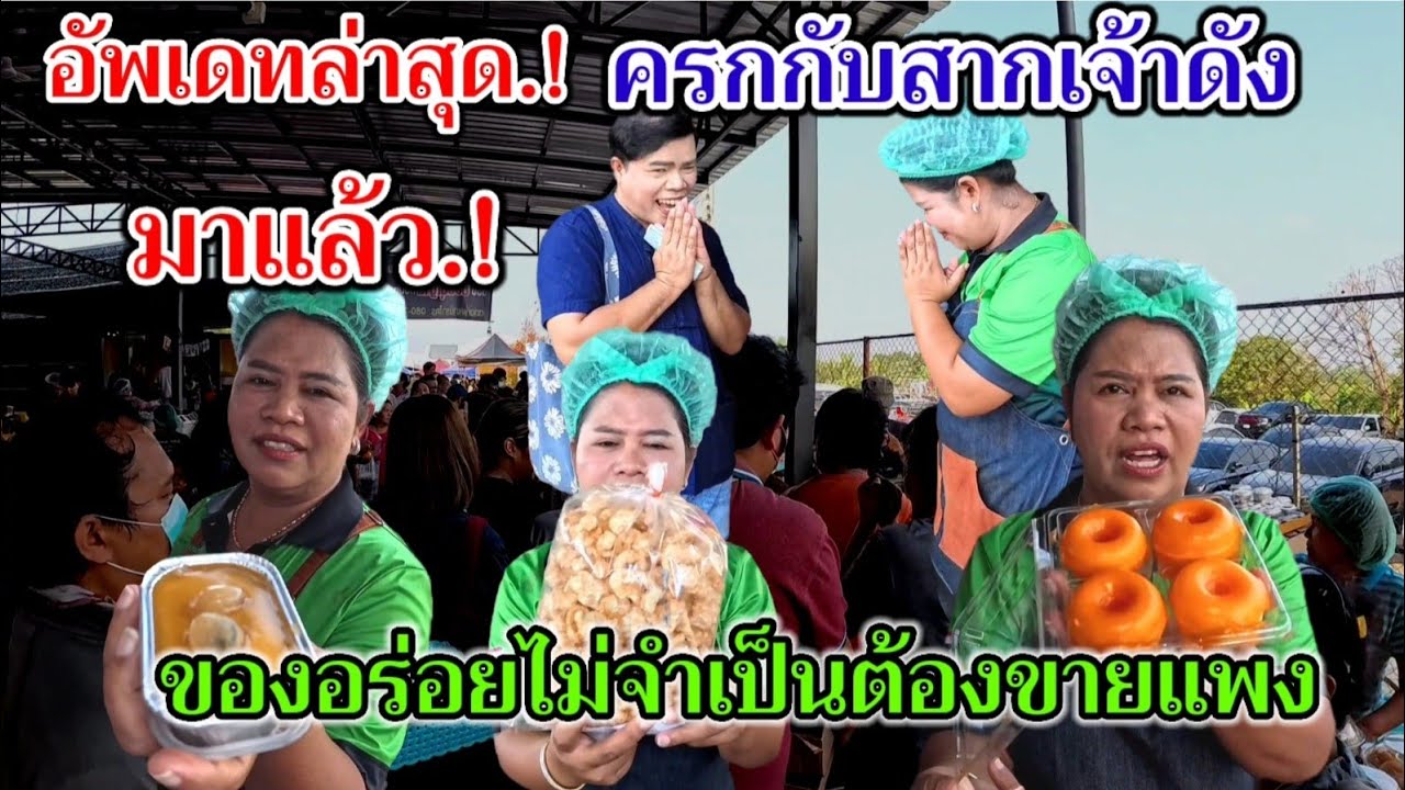 อัพเดทล่าสุด‼️ขยายร้านใหม่ มาแล้ว.!ครกกับสากเจ้าดัง ส้มตำยำในครกสายแซ่บ ของอร่อยไม่จำเป็นต้องขายแพง