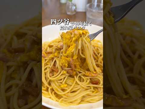 食通も認める40年続く老舗のトロトロ卵の和風パスタ【四ツ谷:ながい】