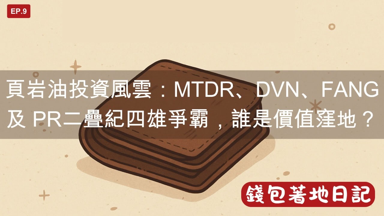 頁岩油投資風雲：MTDR、DVN、FANG 及 PR 二疊紀四雄爭霸，誰是價值窪地？｜錢包著地日記 ep.09