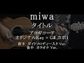 タイトル / miwa ギターコード歌詞入【ガイドメロディー入Ver.&カラオケVer.】