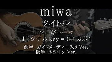 Miwa 片思い コード Miwa 片思い コード