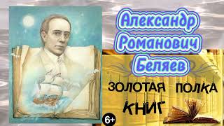 Золотая полка книг-Александр Романович Беляев