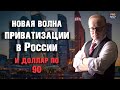 Новая волна приватизации и КУРС ДОЛЛАРА по 90. Что ждёт фондовый рынок России?