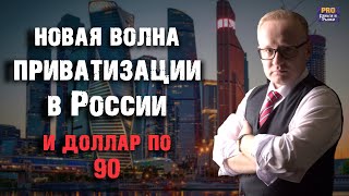 Новая волна приватизации и КУРС ДОЛЛАРА по 90. Что ждёт фондовый рынок России?