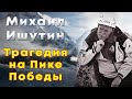 Михаил Ишутин. Трагическая гибель альпиниста на Пике Победы