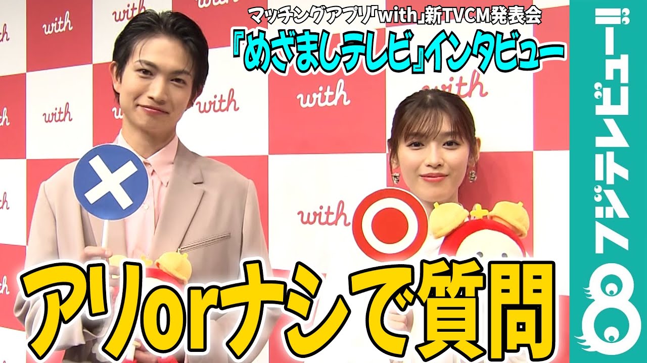 【めざまし独占】白石聖＆綱啓永“アリナシ”質問で恋愛観が丸裸「引ないでよ」