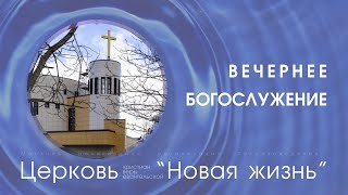 Вечернее Собрание 25.04.24