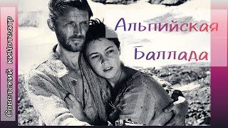 Альпийская Баллада. Фильм 1965 Год.