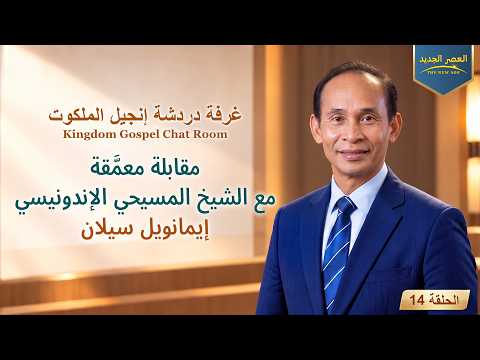 غرفة دردشة إنجيل الملكوت الحلقة 14: مقابلة معمَّقة مع الشيخ المسيحي الإندونيسي إيمانويل سيلان