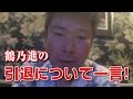 【金バエ】鶴乃進の引退について一言言わしてもらう(ツイキャス)