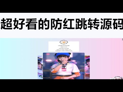 一款超好看的域名防红跳转源码  域名各种被墙   瞬间可以解决 非常给力