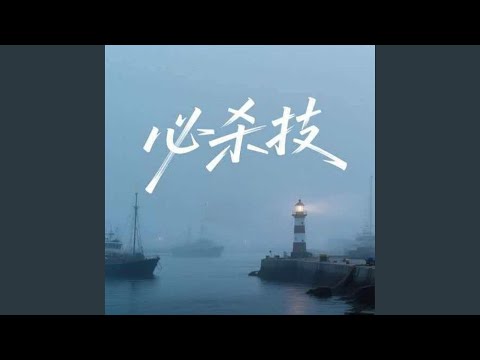必杀技(R&B版)（Cover 古巨基） -...