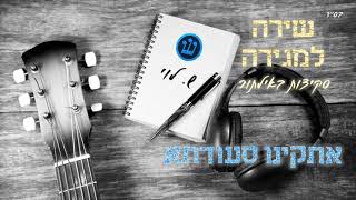 אתקינו סעודתא - סקיצה
