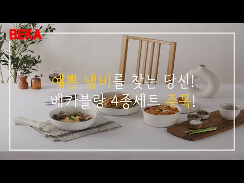 예쁜 냄비를 찾는 당신! 베카블랑 4종세트를 주목하세요!