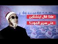 شاهد ماذا قال اينشتاين على سرير الموت الشيخ كشك رحمه الله الشيخ كشك عبد الحميد كشك 
