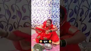 ? बायको पेक्षा सासु भारी ? comedytadka comedyreels navrabaiko marathicomedy shortscomedy