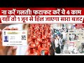 1 June New Rules: 2 दिन बाद बदल जाएंगे LPG, Aadhaar Card के नियम | Rules Change From 1 June