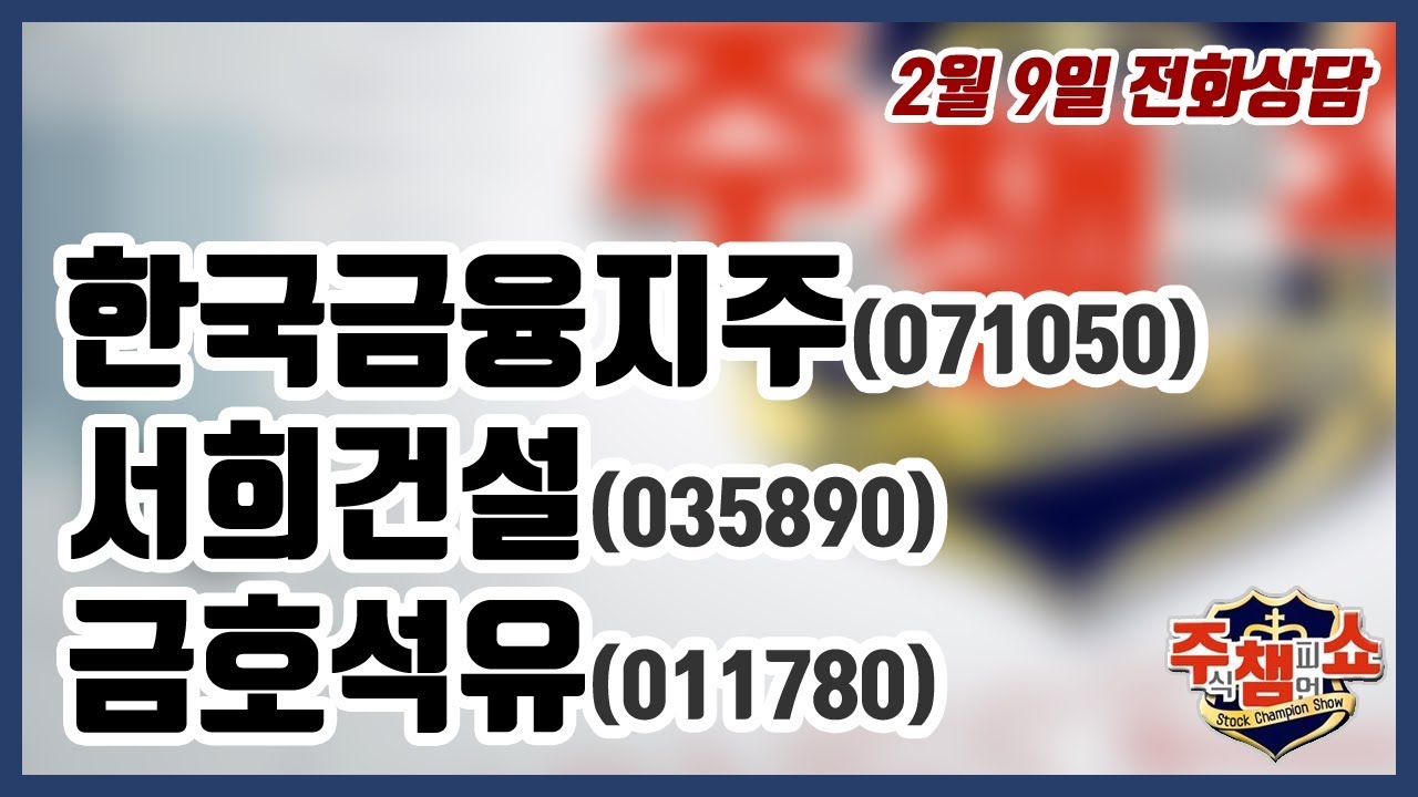 [주식챔피언쇼] 2월 9일 방송 - 한국금융지주, 서희건설, 금호석유 - YouTube